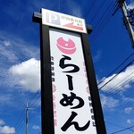 ラーメン さくらまる - 