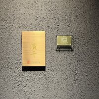 神楽坂 濱千 - 