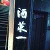 酒菜一