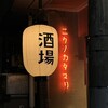 飯場 酒場 ニクノカタマリ