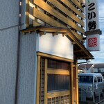 こい勢 - 旧店舗（外観）