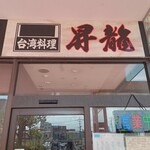 昇龍 - 