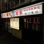 豚の味珍 - 豚の味珍