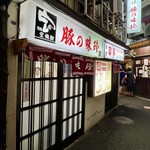 豚の味珍 - 豚の味珍