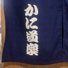 かに道楽 新宿本店