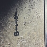 あじゅう田 - 
