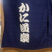 かに道楽 新宿本店 - 