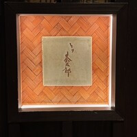 とり茶太郎 - 