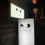 cafe and bar SOL - 入口・看板