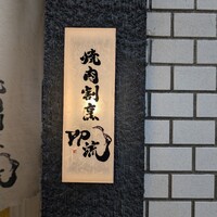 焼肉割烹 YP流 西心斎橋店 - 