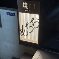 焼肉もちお - 外観