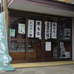 大久保利通商店 - 大久保利通商店