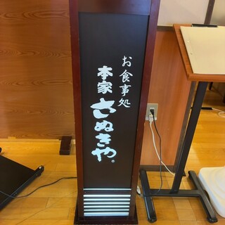 本家さぬきや_2
