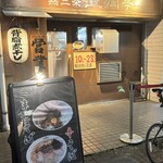 燕三条 豊潤亭 - 