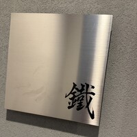 焼鳥 鐡 - 