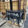 屋形船 むつみ丸