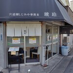 宍道湖しじみ中華蕎麦 琥珀 - 