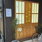 ニューフリッツ田ノ上 - 