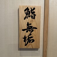 鮨 無垢/鮨 白銀 - 