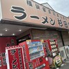 ラーメン 杉田家 千葉祐光店