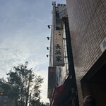 元祖ラーメン長浜家 - 7:11到着！