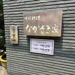 中国料理　ながさき家 - 