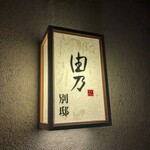 由乃 別邸 栄住吉店 - 