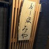 鮨処 みや