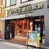 台湾老劉胡椒餅 鎌倉店