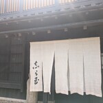 御懐石 志ら玉 - 