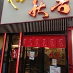 秋吉 梅田店 - 