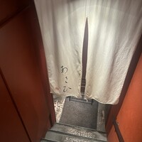 鉄板焼き あさひ - 
