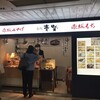 赤坂青野 弁慶橋店