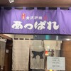 元祖 金沢炉端 あっぱれ 片町本店