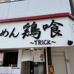 らーめん 鶏喰 - 