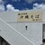 自家製麺沖縄そば 海と麦と - 外観写真: