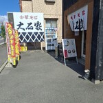 中華そば大石家 諏訪店 - 