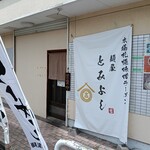 麺屋とみよし - 