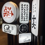 ススキノデパート - 