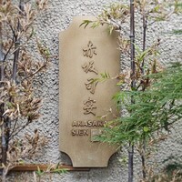 赤坂司宴 - 