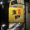 焼肉 東郷 泉店