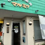 喫茶&軽食 マルミツ - 