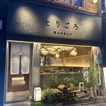 酒とやきとり とりごろ 新橋烏森口店 - 可愛い外観です！