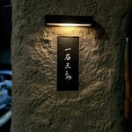 京都 和牛料理 一石三鳥 - 