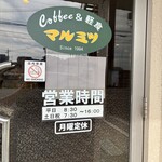 喫茶&軽食 マルミツ - 