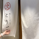 酒とやきとり とりごろ 新橋烏森口店 - 2024年10月オープン。清潔感あるおしゃれな入り口です。