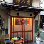 餃子坊 豚八戒 - 