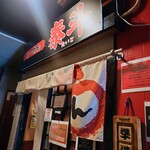 泰斗らーめん - 