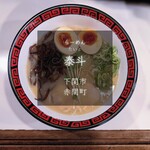 泰斗らーめん - 