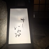 すし いわお - 